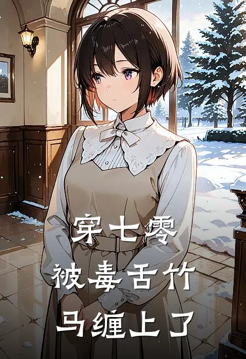 穿七零，被毒舌竹马缠上了