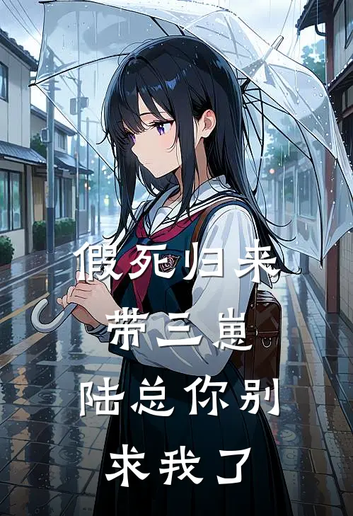 假死归来带三崽，陆总你别求我了