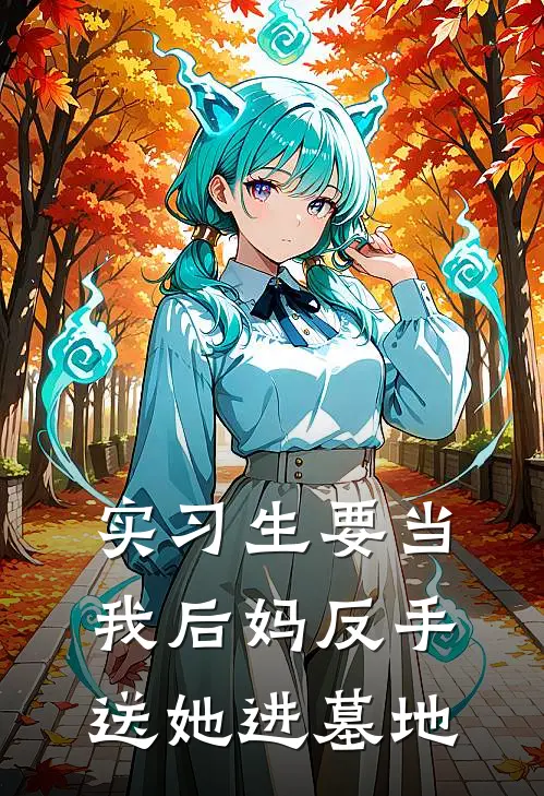 实习生要当我后妈反手送她进墓地