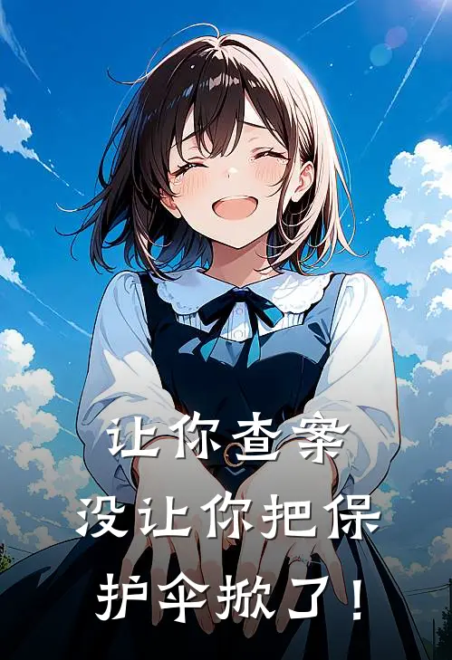 让你查案，没让你把保护伞掀了！