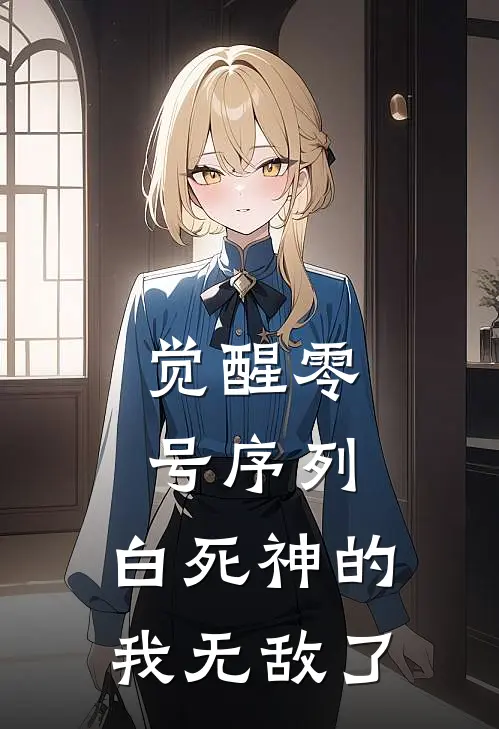 觉醒零号序列：白死神的我无敌了