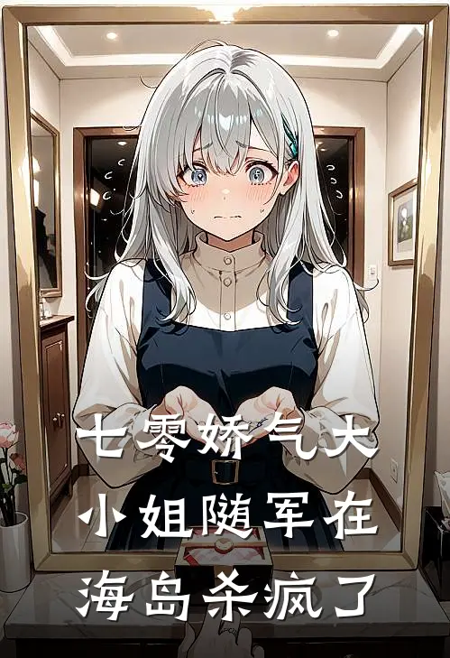 七零娇气大小姐随军在海岛杀疯了