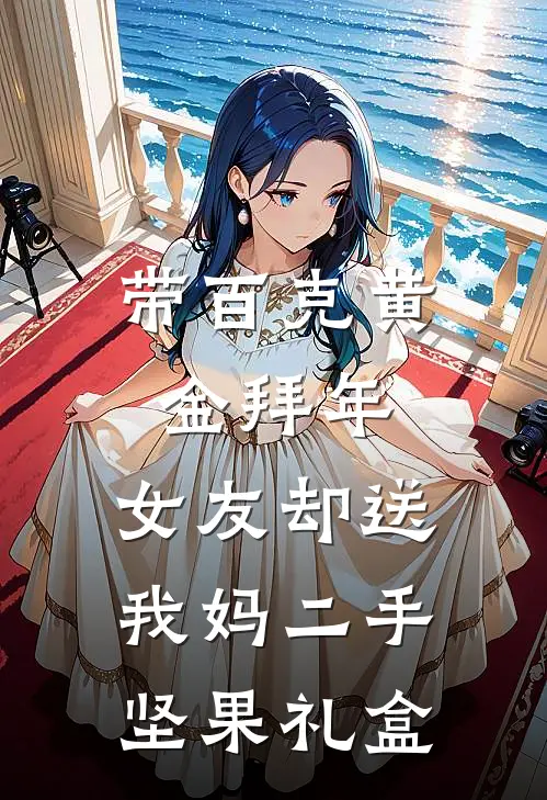 带百克黄金拜年，女友却送我妈二手坚果礼盒