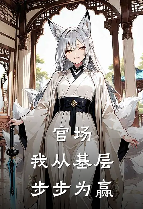 官场：我从基层步步为赢