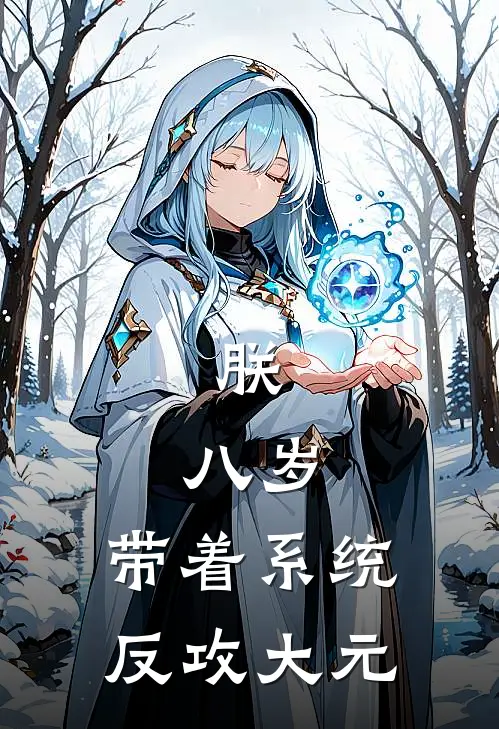 朕，八岁，带着系统反攻大元