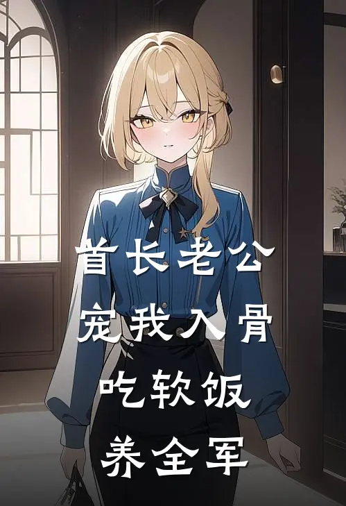 首长老公宠我入骨，吃软饭养全军