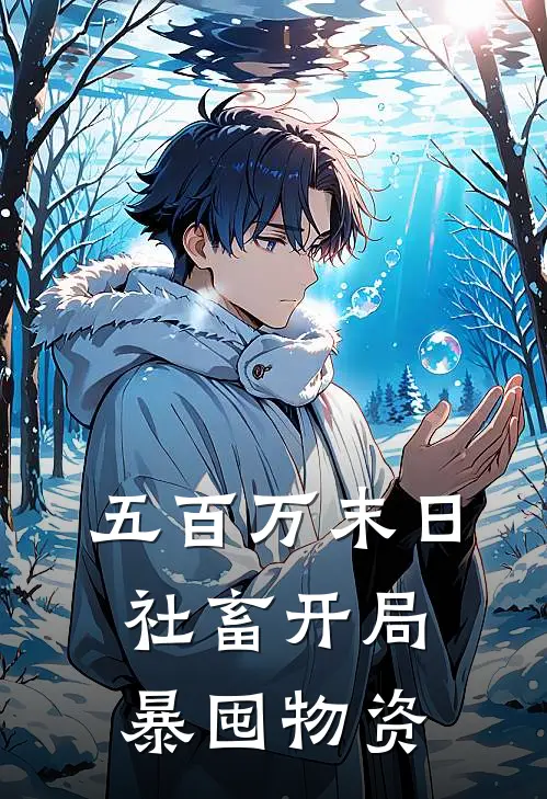 五百万末日，社畜开局暴囤物资