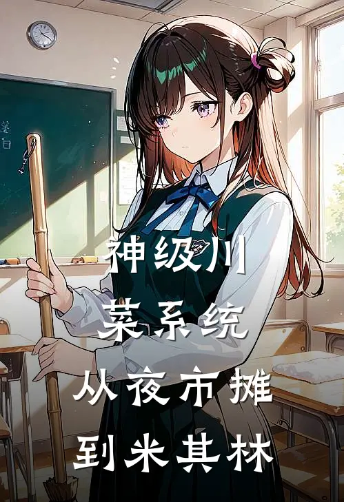 神级川菜系统：从夜市摊到米其林