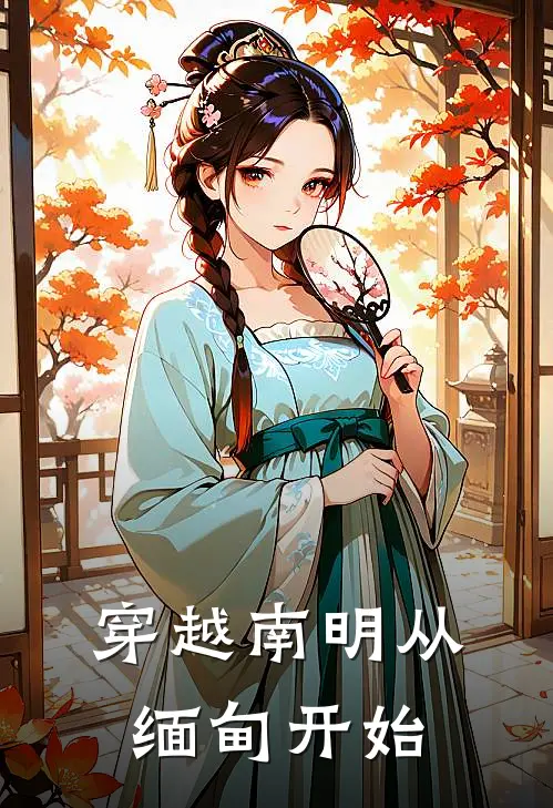 穿越南明从缅甸开始