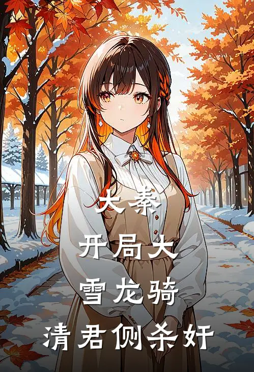 大秦：开局大雪龙骑，清君侧杀奸