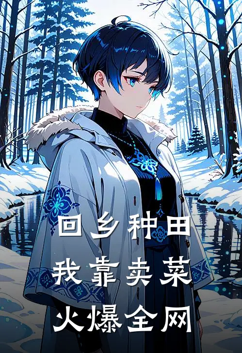 回乡种田，我靠卖菜火爆全网