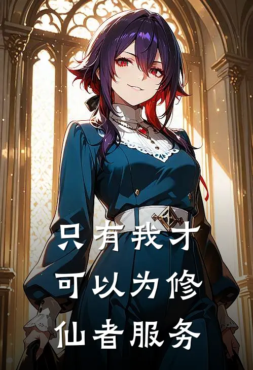 只有我才可以为修仙者服务