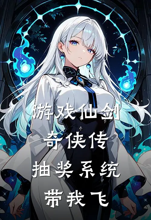 游戏仙剑奇侠传：抽奖系统带我飞