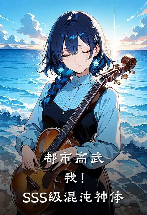 都市高武：我！SSS级混沌神体