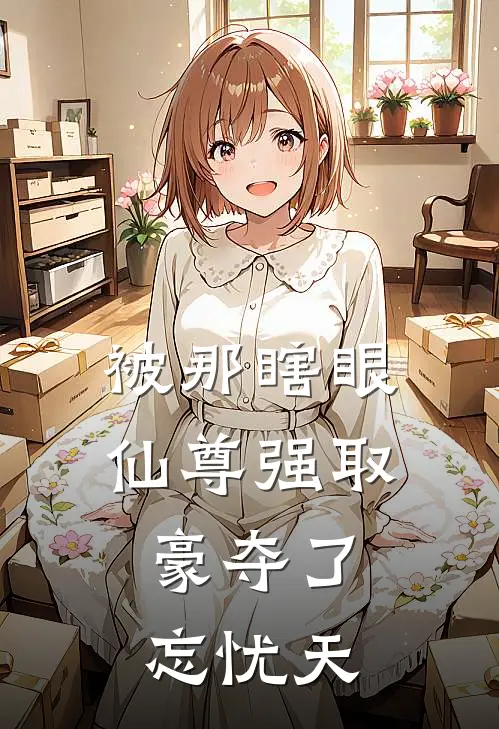 被那瞎眼仙尊强取豪夺了：忘忧天