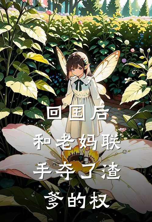 回国后，和老妈联手夺了渣爹的权