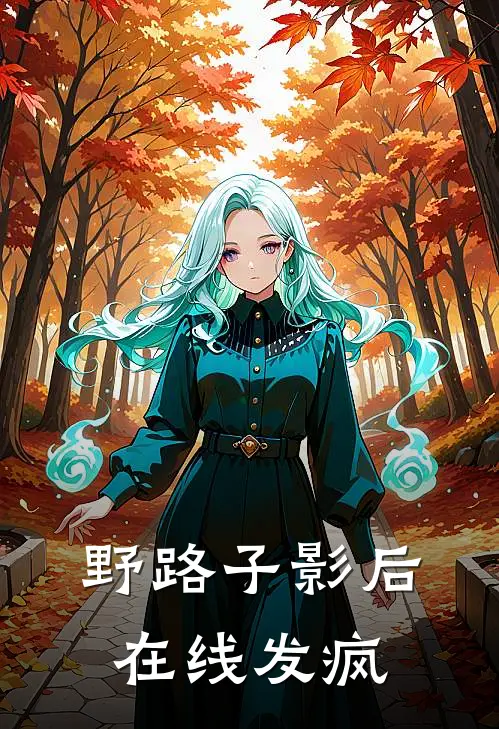 野路子影后在线发疯