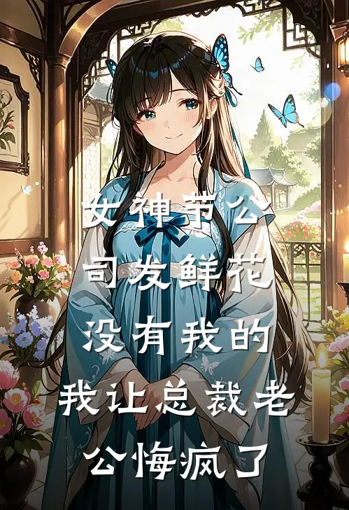 女神节公司发鲜花没有我的，我让总裁老公悔疯了