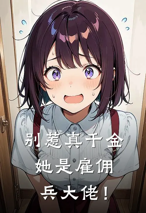 别惹真千金，她是雇佣兵大佬！