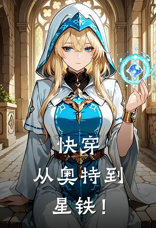 快穿：从奥特到星铁！