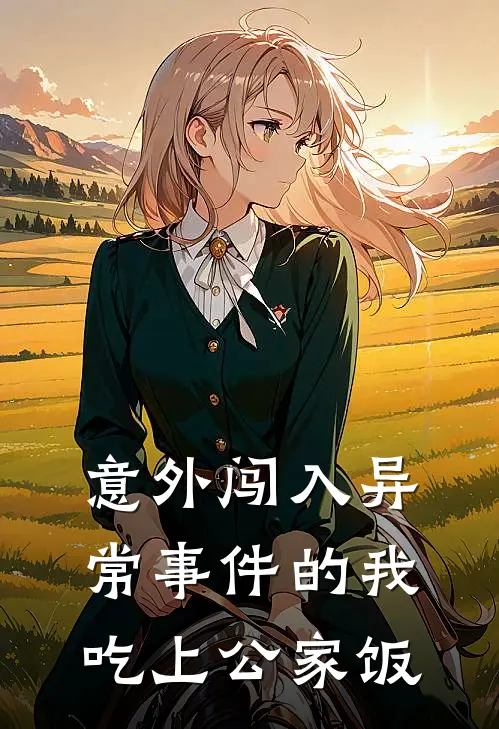 意外闯入异常事件的我吃上公家饭