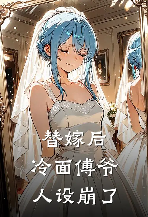 替嫁后，冷面傅爷人设崩了