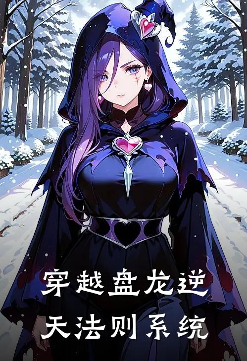 穿越盘龙逆天法则系统
