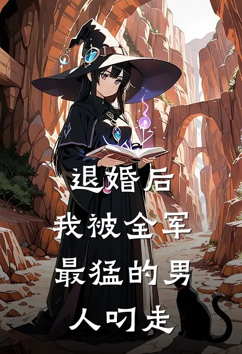 退婚后，我被全军最猛的男人叼走