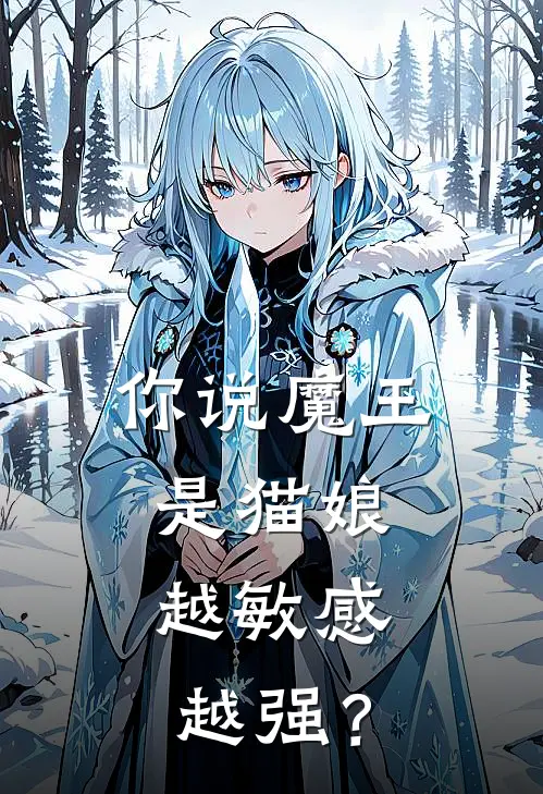 你说魔王是猫娘，越敏感越强？