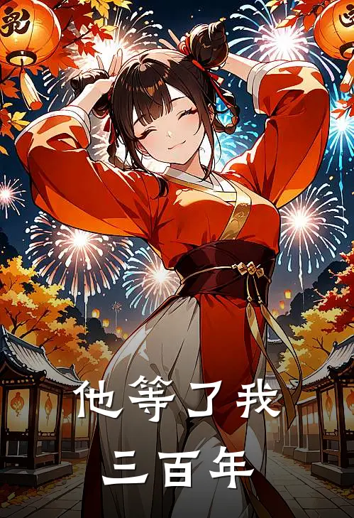 他等了我三百年