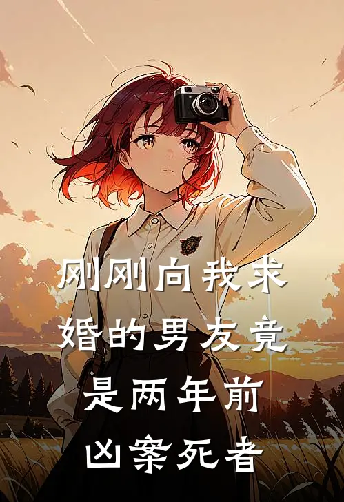 刚刚向我求婚的男友竟是两年前凶案死者