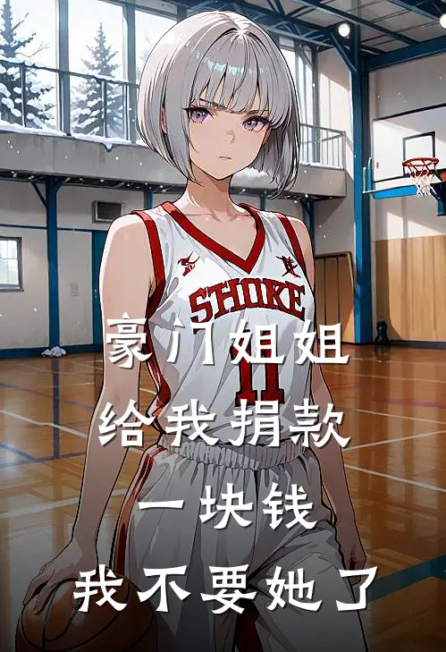 豪门姐姐给我捐款一块钱，我不要她了