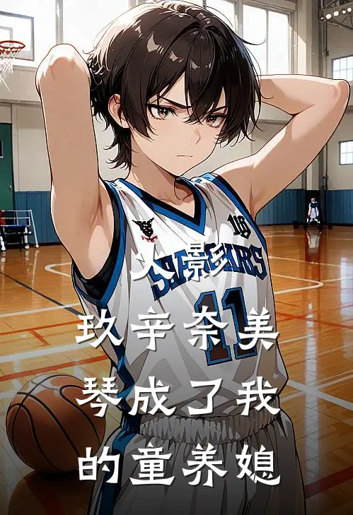 火影：玖辛奈美琴成了我的童养媳