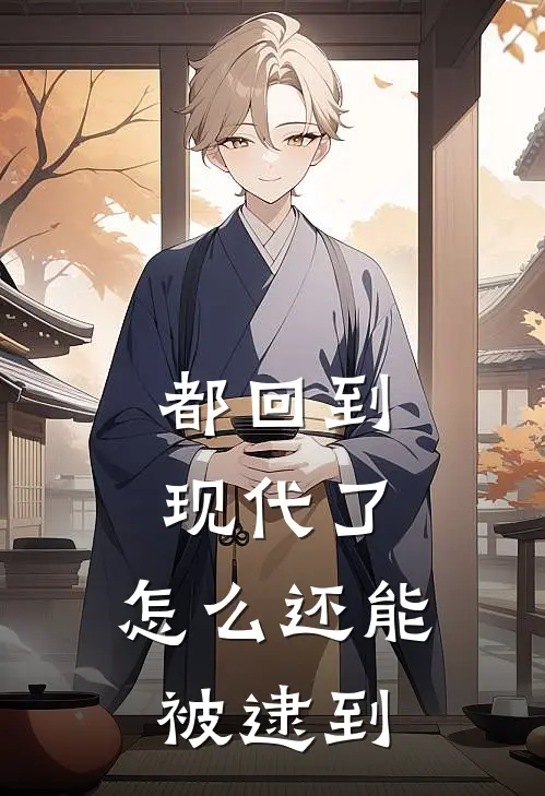 都回到现代了，怎么还能被逮到