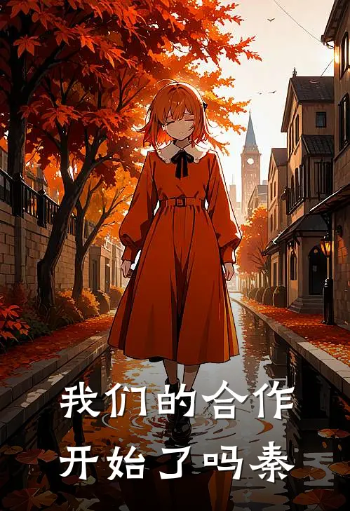 我们的合作开始了吗秦