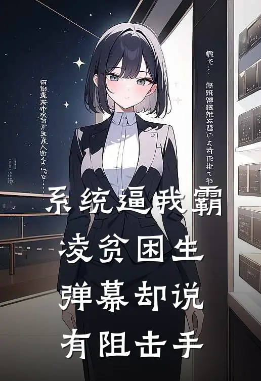 系统逼我霸凌贫困生，弹幕却说有阻击手