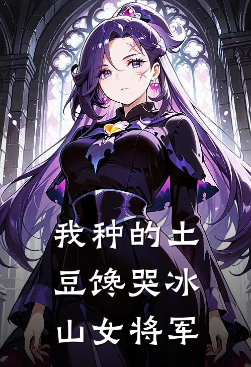 我种的土豆馋哭冰山女将军