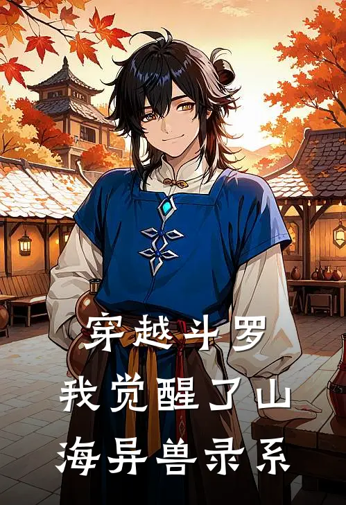 穿越斗罗，我觉醒了山海异兽录系