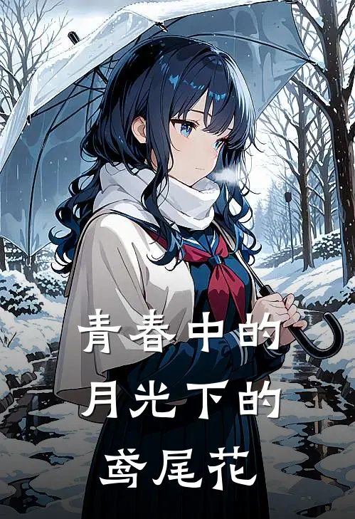 青春中的月光下的鸢尾花