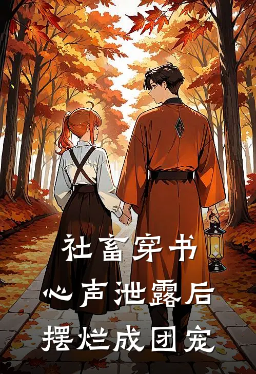 社畜穿书：心声泄露后摆烂成团宠