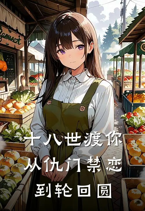 十八世渡你：从仇门禁恋到轮回圆