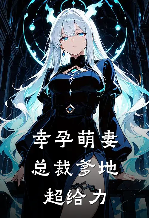 幸孕萌妻：总裁爹地超给力