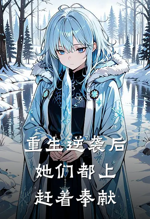 重生逆袭后，她们都上赶着奉献