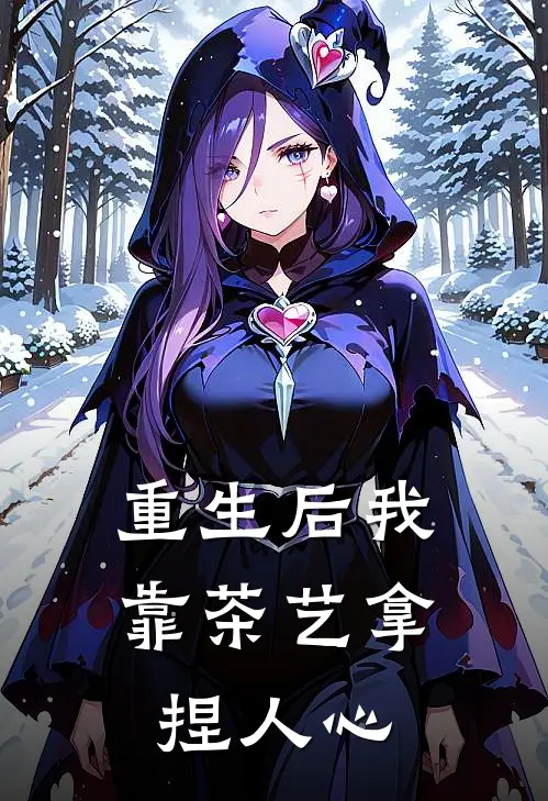 重生后我靠茶艺拿捏人心