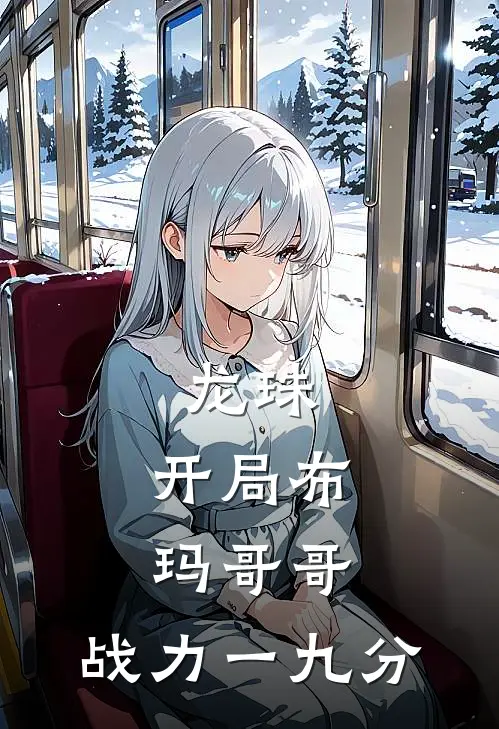 龙珠：开局布玛哥哥，战力一九分