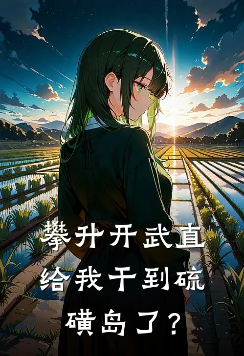 攀升开武直，给我干到硫磺岛了？