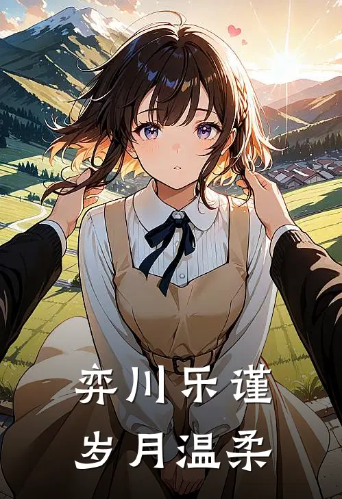 弈川乐谨，岁月温柔