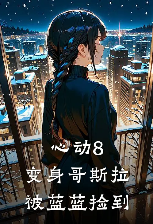 心动8：变身哥斯拉，被蓝蓝捡到