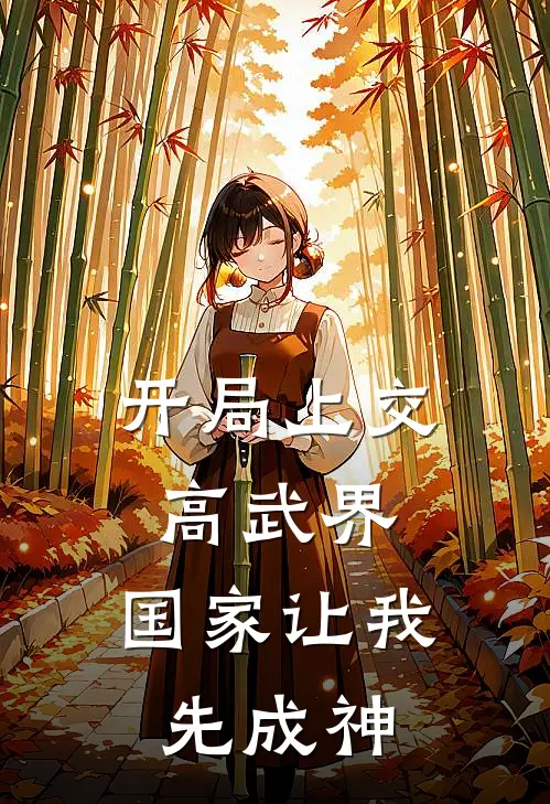 开局上交高武界，国家让我先成神