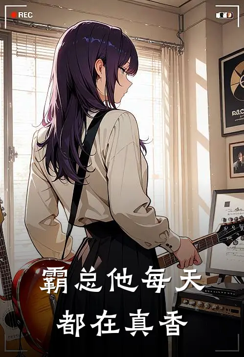 霸总他每天都在真香